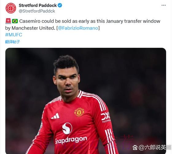 曼联引援陷困境!罗马诺:卡塞米罗交易看球员选择